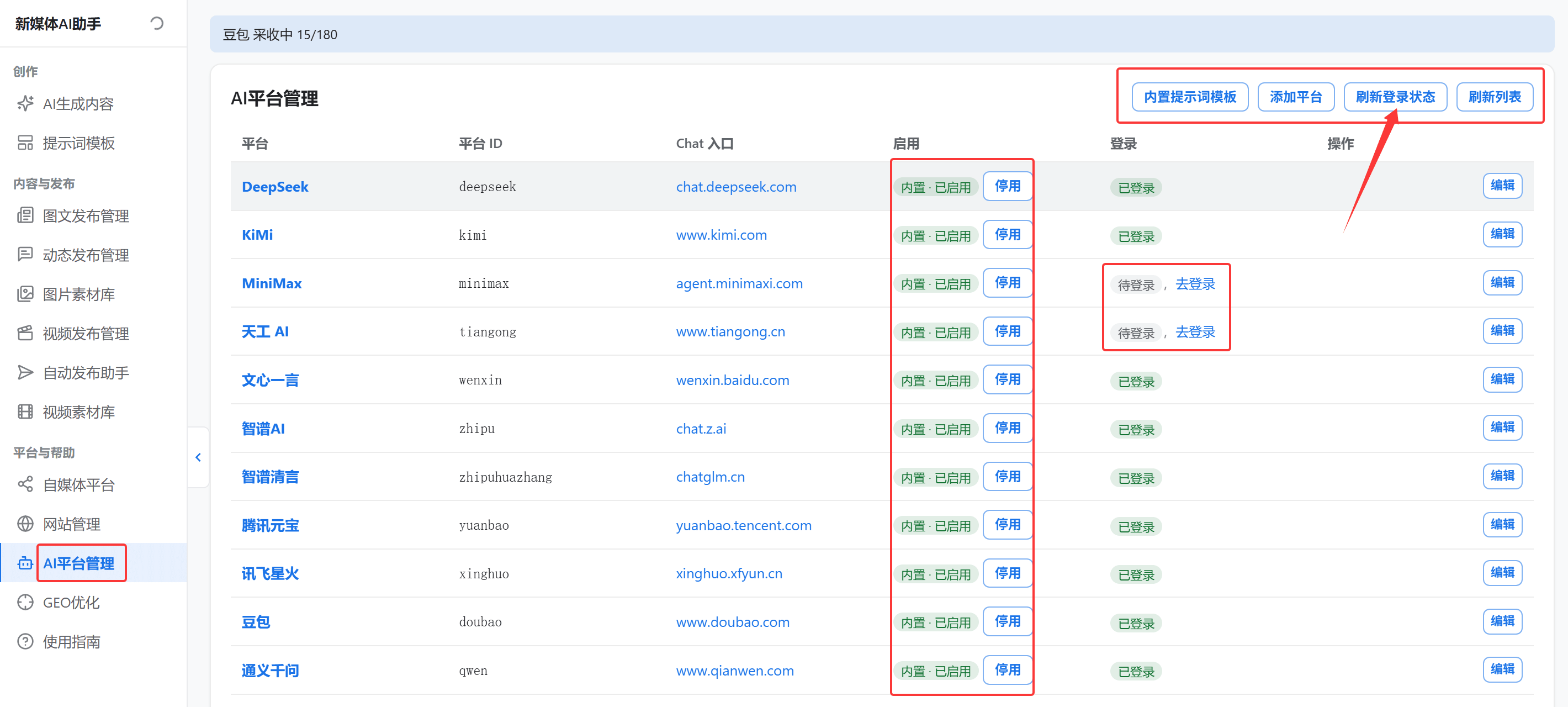 AI 平台列表与登录状态