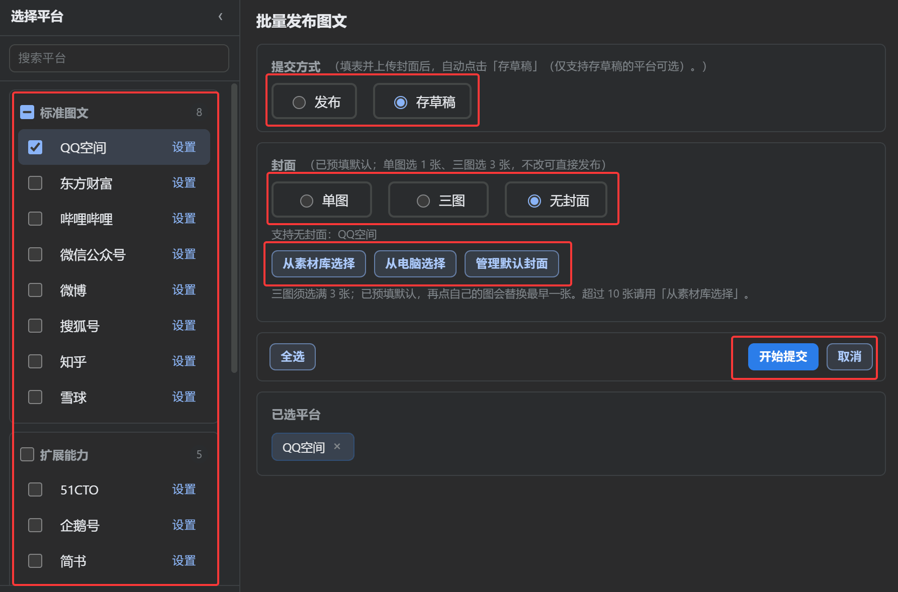 批量发布：选平台、存草稿 / 发布、封面与开始提交