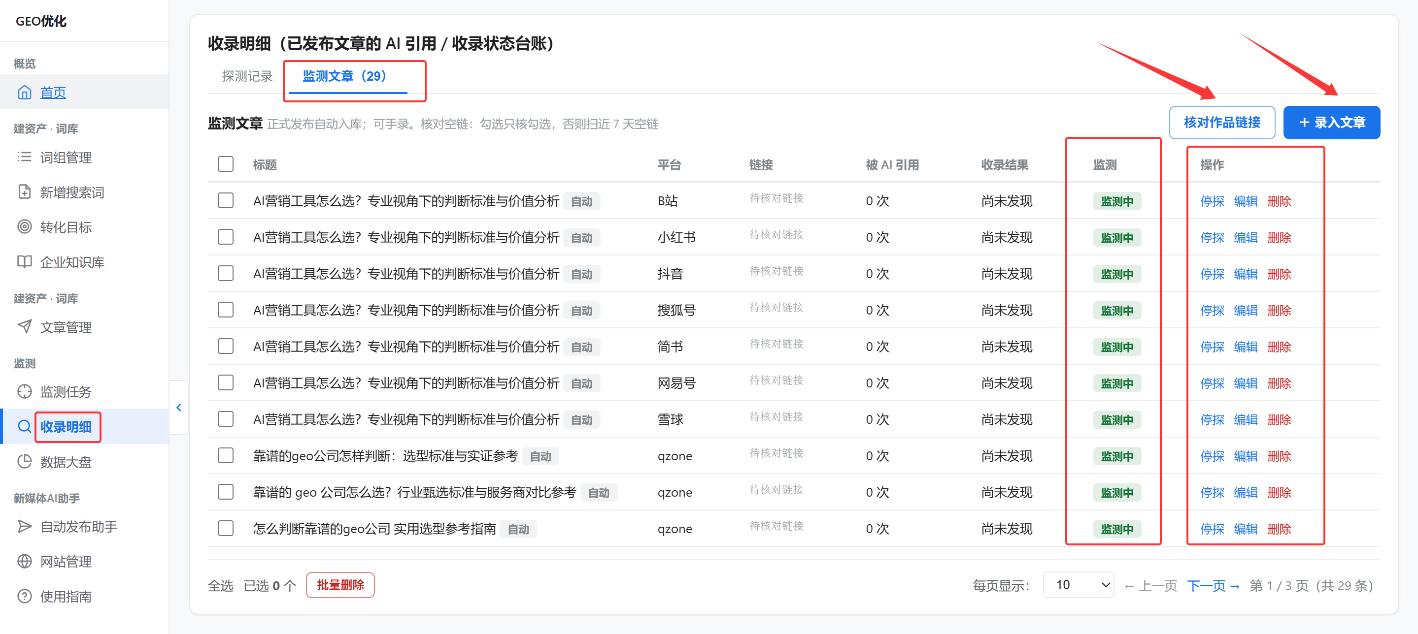 监测文章 / 录入文章抽屉