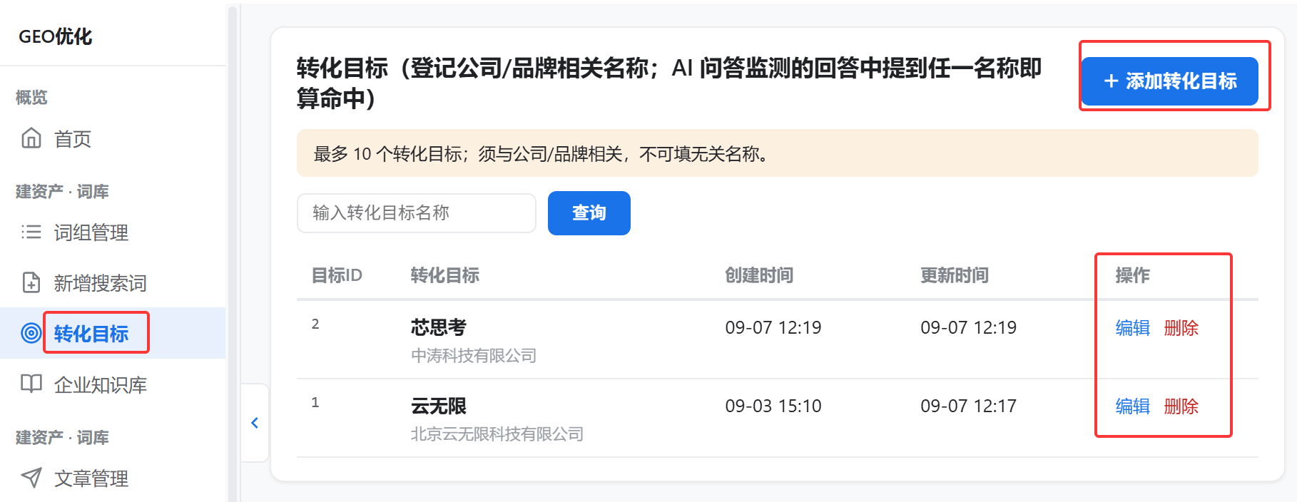 转化目标列表 / 编辑